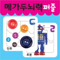 메가두뇌력 퍼즐 ㄷ,ㄹ